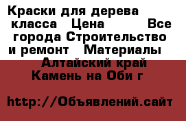 Краски для дерева premium-класса › Цена ­ 500 - Все города Строительство и ремонт » Материалы   . Алтайский край,Камень-на-Оби г.